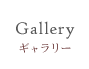 Gallery - ギャラリー