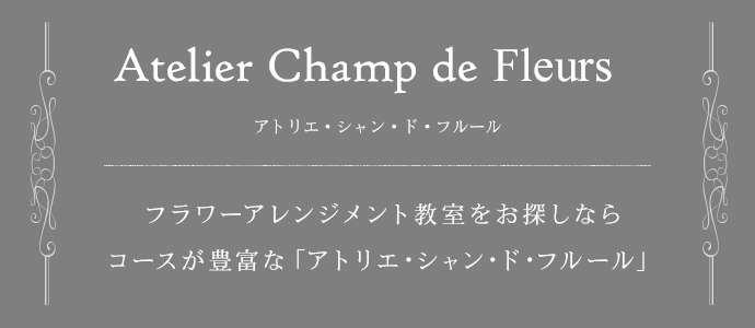 Atelier Champ de Flueurs フラワーアレンジメント教室をお探しなら、コースが豊富な「アトリエ・シャン・ド・フルール」