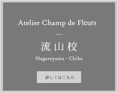 Atelier Champ de Flueurs - 流山校 詳しくはこちら